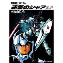画像をギャラリービューアに読み込む, ＃富野　由悠季　著 ＃機動戦士ガンダム　逆襲のシャア ﾄﾐﾉﾖｼﾕｷ KADOKAWA 機動戦士ガンダム 逆襲のシャア―ベルトーチカ・チルドレン (角川文庫―スニーカー文庫) : Written by Yoshiyuki Tomino Mobile Suit Gu : Written by Yoshiyuki Tomino Mo :9784044101091
