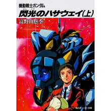画像をギャラリービューアに読み込む, ＃富野　由悠季　著 ＃閃光のハサウェイ　上 ﾄﾐﾉﾖｼﾕｷ KADOKAWA 機動戦士ガンダム 閃光のハサウェイ〈上〉 (角川文庫―スニーカー文庫) : Written by Yoshiyuki Tomino Flash Hathaway Part 1 :9784044101312
