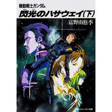 画像をギャラリービューアに読み込む, ＃富野　由悠季　著 ＃閃光のハサウェイ　下 ﾄﾐﾉﾖｼﾕｷ KADOKAWA 閃光のハサウェイ(下) 機動戦士ガンダム (角川スニーカー文庫) : Written by Yoshiyuki Tomino Flash Hathaway 2 :9784044101336
