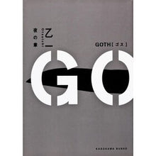 画像をギャラリービューアに読み込む, ＃乙一 ＃ＧＯＴＨ　夜の章 ｵﾂｲﾁ 角川書店 KADOKAWA GOTH 夜の章 (角川文庫) : Otsuichi GOTH Night Chapter :9784044253042
