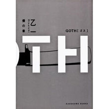 画像をギャラリービューアに読み込む, ＧＯＴＨ　僕の章
