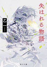 画像をギャラリービューアに読み込む, 失はれる物語 乙一 ｵﾂｲﾁ KADOKAWA KADOKAWA :9784044253066
