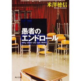＃米澤　穂信 ＃愚者のエンドロール ﾖﾈｻﾞﾜﾎﾉﾌﾞ :9784044271022
