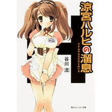 画像をギャラリービューアに読み込む, ＃谷川 流 ＃涼宮ハルヒの溜息 ﾀﾆｶﾞﾜﾅｶﾞﾙ KADOKAWA (角川スニーカー文庫) : Ryu Tanigawa Haruhi Suzumiya's Sigh :9784044292027
