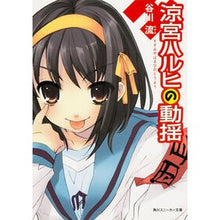 画像をギャラリービューアに読み込む, ＃谷川 流 ＃涼宮ハルヒの動揺 ﾀﾆｶﾞﾜﾅｶﾞﾙ 角川書店 KADOKAWA (角川スニーカー文庫) : Ryu Tanigawa Haruhi Suzumiya's turmoil :9784044292065
