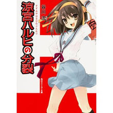 画像をギャラリービューアに読み込む, ＃谷川 流 ＃涼宮ハルヒの分裂 ﾀﾆｶﾞﾜﾅｶﾞﾙ 角川書店 KADOKAWA (角川スニーカー文庫) : Ryu Tanigawa The division of Haruhi Suzumiya :9784044292096
