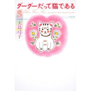 グーグーだって猫である　　　３