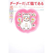 画像をギャラリービューアに読み込む, グーグーだって猫である　　　３
