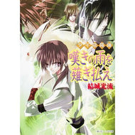 ＃結城 光流 ＃少年陰陽師　嘆きの雨を薙ぎ払え ﾕｳｷﾐﾂﾙ KADOKAWA 少年陰陽師 嘆きの雨を薙ぎ払え (角川ビーンズ文庫) : Mitsuru Yuki Boy Onmyoji: Mow down the rain of lamentation :9784044416249