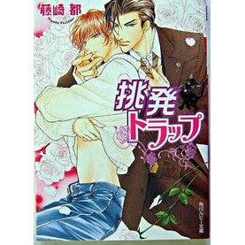 挑発トラップ