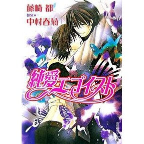 純愛エゴイスト