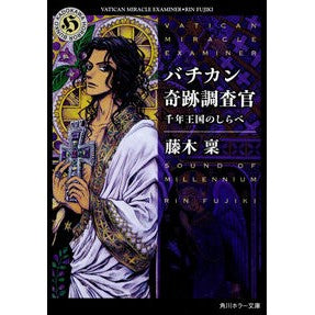 ＃藤木 稟 ＃バチカン奇跡調査官　千年王国のしらべ ﾌｼﾞｷﾘﾝ KADOKAWA バチカン奇跡調査官 千年王国のしらべ (角川ホラー文庫) : Minoru Fujiki Vatican Miracle Investigator: Study of the Mi : Minoru Fujiki Vatican Miracle  :9784044498054