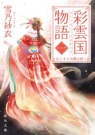#雪乃紗衣 #彩雲国物語１はじまりの風は紅く
