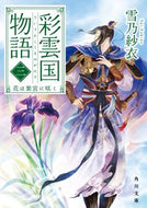 #雪乃紗衣 #彩雲国物語３花は紫宮に咲く