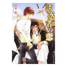 画像をギャラリービューアに読み込む, ＃岩本　薫　著 ＃誘惑者の恋 ｲﾜﾓﾄｶｵﾙ 角川書店(角川グループパブリッシング) (角川ルビー文庫 122-6) : Written by Kaoru Iwamoto seducer's love :9784044540067
