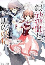 画像をギャラリービューアに読み込む, #三川みり #銀砂糖師と黒の妖精シュガーアップル・フ
