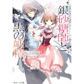 銀砂糖師と黒の妖精　シュガーアップル・フ