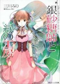 ＃三川 みり ＃銀砂糖師と緑の工房　シュガーアップル・フ ﾐｶﾜﾐﾘ :9784044550448