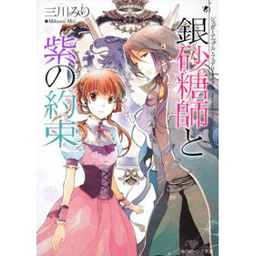 銀砂糖師と紫の約束　シュガーアップル・フ