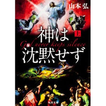 画像をギャラリービューアに読み込む, 神は沈黙せず　上
