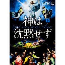画像をギャラリービューアに読み込む, 神は沈黙せず　下
