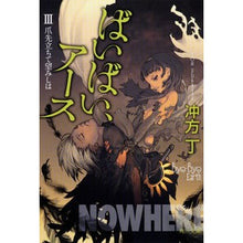 画像をギャラリービューアに読み込む, ＃冲方 丁 ＃ばいばい、アース　　　３　爪先立ちて望み ｳﾌﾞｶﾀﾄｳ KADOKAWA ばいばい、アースIII 爪先立ちて望みしは (角川文庫 う 20-3) : Cho Ubukata Bye bye, Earth 3 Standing on tiptoe a : Cho Ubukata Bye bye, Earth 3 S :9784044729066
