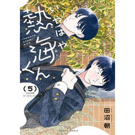 ＃田沼朝 ＃いやはや熱海くん　５ ﾀﾇﾏｱｻ TOKIMEKIパブリッシング :9784045000584