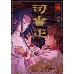 ＃丸山薫 ＃司書正　４ ﾏﾙﾔﾏｶｵﾙ --- : Kaoru Maruyama Librarian Tadashi 4 :9784045000621