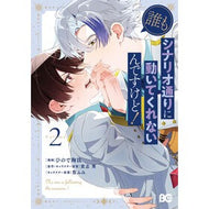 ＃ひので淘汰 ＃誰もシナリオ通りに動いてくれないんで　２ ﾋﾉﾃﾞﾄｳﾀ TOKIMEKIパブリッシング :9784045000782