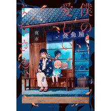 画像をギャラリービューアに読み込む, ＃夜市 ＃僕の愛しいよなさん ﾖｲﾁ --- : night market my dear lady :9784045001079
