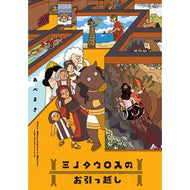 ＃あべまき ＃ミノタウロスのお引っ越し ｱﾍﾞﾏｷ --- : Abemaki Minotaur's move :9784045001086