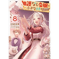 ＃ひなた水色 ＃加護なし令嬢の小さな村　８ ﾋﾅﾀﾐｽﾞｲﾛ TOKIMEKIパブリッシング :9784045001321