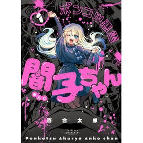 ＃百合太郎 ﾕﾘﾀﾛｳ TOKIMEKIパブリッシング :9784045001819