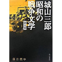 Load image into Gallery viewer, ＃城山　三郎　著 ＃落日燃ゆ ｼﾛﾔﾏｻﾌﾞﾛｳ 角川書店 城山三郎 昭和の戦争文学 第五巻 : Written by Saburo Shiroyama burning sun :9784045745348
