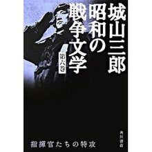 Load image into Gallery viewer, ＃城山　三郎　著 ＃指揮官たちの特攻 ｼﾛﾔﾏｻﾌﾞﾛｳ 角川書店 城山三郎 昭和の戦争文学 第六巻 : Written by Saburo Shiroyama Commanders' Special Attack :9784045745355
