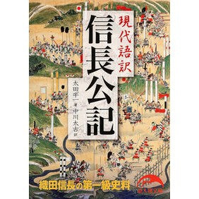 現代語訳　信長公記