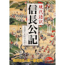 画像をギャラリービューアに読み込む, 現代語訳　信長公記
