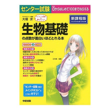 画像をギャラリービューアに読み込む, 生物基礎の点数が面白いほどとれ　新課程版

