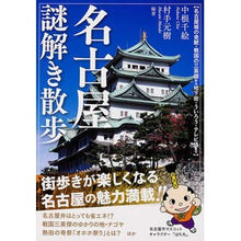 Load image into Gallery viewer, 名古屋謎解き散歩

