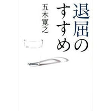 Load image into Gallery viewer, ＃五木　寛之　著 ＃退屈のすすめ ｲﾂｷﾋﾛﾕｷ KADOKAWA/中経出版 : Written by Hiroyuki Itsuki Recommendation of boredom :9784046000965
