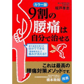 カラー版　９割の腰痛は自分で治せる