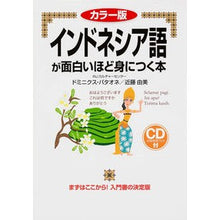 画像をギャラリービューアに読み込む, インドネシア語が面白いほど身につく本
