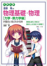 ＃漆原　晃　著 ＃物理基礎・物理［力学・熱力学編　新課程版 ｳﾙｼﾊﾞﾗｱｷﾗ :9784046001382