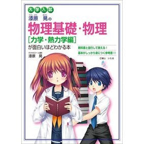 物理基礎・物理［力学・熱力学編　新課程版