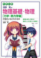 #漆原晃 #物理基礎・物理［力学・熱力学編新課程版