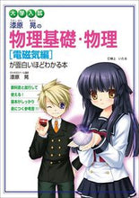 Load image into Gallery viewer, #漆原晃 #物理基礎・物理［電磁気編］が面新課程版
