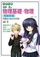 #漆原晃 #物理基礎・物理［電磁気編］が面新課程版