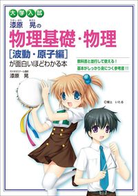 ＃漆原　晃　著 ＃物理基礎・物理［波動・原子編］　新課程版 ｳﾙｼﾊﾞﾗｱｷﾗ :9784046001405