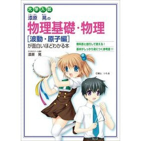 物理基礎・物理［波動・原子編］　新課程版
