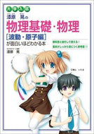 #漆原晃 #物理基礎・物理［波動・原子編］新課程版